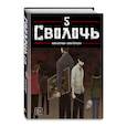 russische bücher: Карнби Ким - Bastard. Сволочь. Том 5