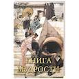 russische bücher: Сост. Давтян А.О.,  Давтян О.С. - Книга мудрости