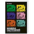 russische bücher: Пелли Л. - Машина настроений. Взлёт Spotify и цена идеального плейлиста