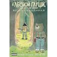 russische bücher: Патрик Хорват - В лесной глуши, где нет ни души. Весна священная