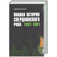 russische bücher: Карасюк Д. - Полная история свердловского рока.1957-1991