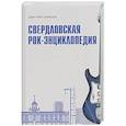 russische bücher: Карасюк Д. - Свердловская рок-энциклопедия