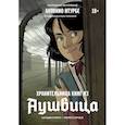 russische bücher: Сальва Рубио - Хранительница книг из Аушвица. Графический роман