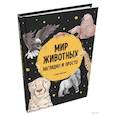 russische bücher:  - Мир животных. Наглядно и просто