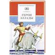 russische bücher: ред. Дубань Н. Е. - Герои Эллады
