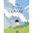 russische bücher: Комян - На пути к маме. Том 1