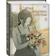 russische bücher: Кэ - Слезы на увядшем цветке. Том 2
