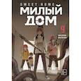 russische bücher: Карнби Ким - Sweet Home. Милый дом. Том 9