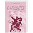 russische bücher: Аверьянова О.И. - Отечественная музыкальная литература: учебное пособие: для ДШИ, ДМШ, ДХШ: четвертый год обучения