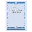 russische bücher: Ладухин Н.М. - Одноголосное сольфеджио