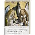 russische bücher: Аверьянова О.И., Жуковская Г.А., Петрова А.А. - Музыкальная литература зарубежных стран: 5, 6 классы ДШИ, ДМШ и ДХШ: учебное пособие