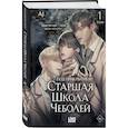 russische bücher: AJ - Под прикрытием! Старшая школа чеболей. Том 1