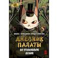 russische bücher: R.C - Дневник Палаты по уголовным делам. Том 2