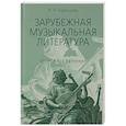 russische bücher: Брянцева В.Н. - Зарубежная музыкальная литература: учебное пособие для ДШИ, ДМШ, ДХШ: второй год обучения