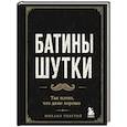 russische bücher: Михаил Толстой - Батины шутки. Так плохо, что даже хорошо