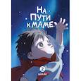 russische bücher: Комян - На пути к маме