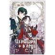 russische bücher: Ein - Из рыцаря в леди. Том 3