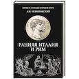 russische bücher: Немировский А.И. - Ранняя Италия и Рим