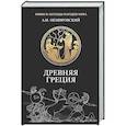 russische bücher: Немировский А.И. - Древняя Греция