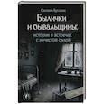 russische bücher: Буслаева С.В. - Былички и бывальщины: истории о встречах с нечистой силой
