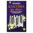 russische bücher: Сазонова Н.В. - Классика на "бис": музыкальные шедевры для фортепиано