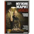 russische bücher:  - Мужик жарит мясо. Философия Джейсона Стетхема