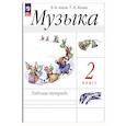russische bücher: Алеев В. В. - Музыка. 2 класс. Рабочая тетрадь. ФГОС