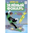 russische bücher: Джон Брум, Гил Кейн - Showcase № 22. Первое появление Зелёного Фонаря