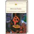 russische bücher: Гашек - Похождение бравого солдата Швейка