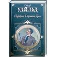 russische bücher: Уайльд О. - Портрет Дориана Грея: роман, повести, пьесы, сказки, афоризмы.