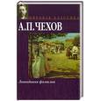 russische bücher: Чехов А. - Лошадиная фамилия