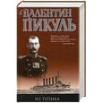 russische bücher: Пикуль В. - Из тупика. Пикуль