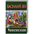 russische bücher: Ян Василий - Чингисхан.