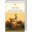 russische bücher: Твен - Приключения Тома Сойера. Приключения Гекльберри Финна.