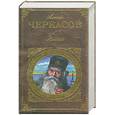russische bücher: Черкасов А. - Хмель(Сказания о людях тайги)