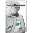 russische bücher: Мураками Х. - Слушай песню ветра. Пинбол 1973