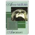 russische bücher: Хейли - Аэропорт