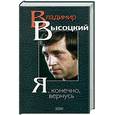 russische bücher: Высоцкий - Я, конечно, вернусь