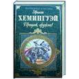 russische bücher: Хемингуэй Э. - Прощай, оружие! Фиеста. Старик и море