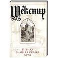 russische bücher: Шекспир - Перикл. Зимняя сказка. Буря. Поэзия