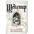 russische bücher: Шекспир - Виндзорские насмешницы