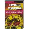 russische bücher: Фаринья - Если очень долго падать, можно выбраться наверх