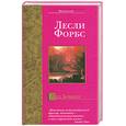 russische bücher: Форбс Л. - Лед Бомбея