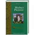 russische bücher: Ридпат - Реальность на продажу