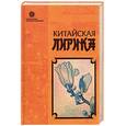 russische bücher:  - Китайская лирика