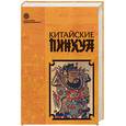 russische bücher:  - Китайские пинхуа