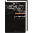 russische bücher: Домбровский Ю. - Хранитель древности