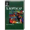 russische bücher: Кортасар - Книга Мануэл