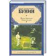 russische bücher: Бунин И. - Жизнь Арсеньева