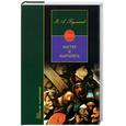russische bücher: Булгаков М. - Мастер и Маргарита